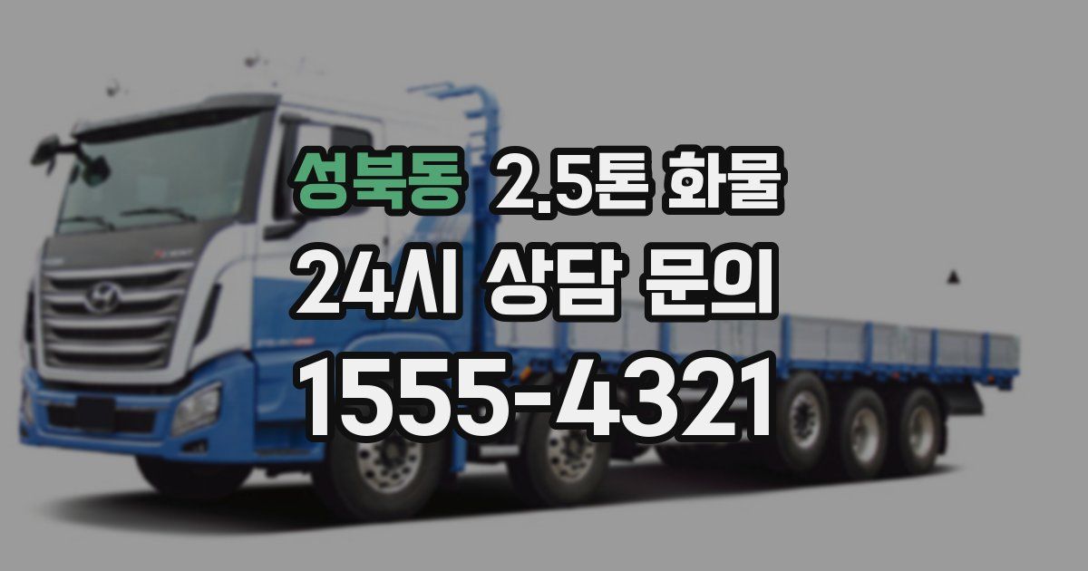 성북동 2.5톤 화물