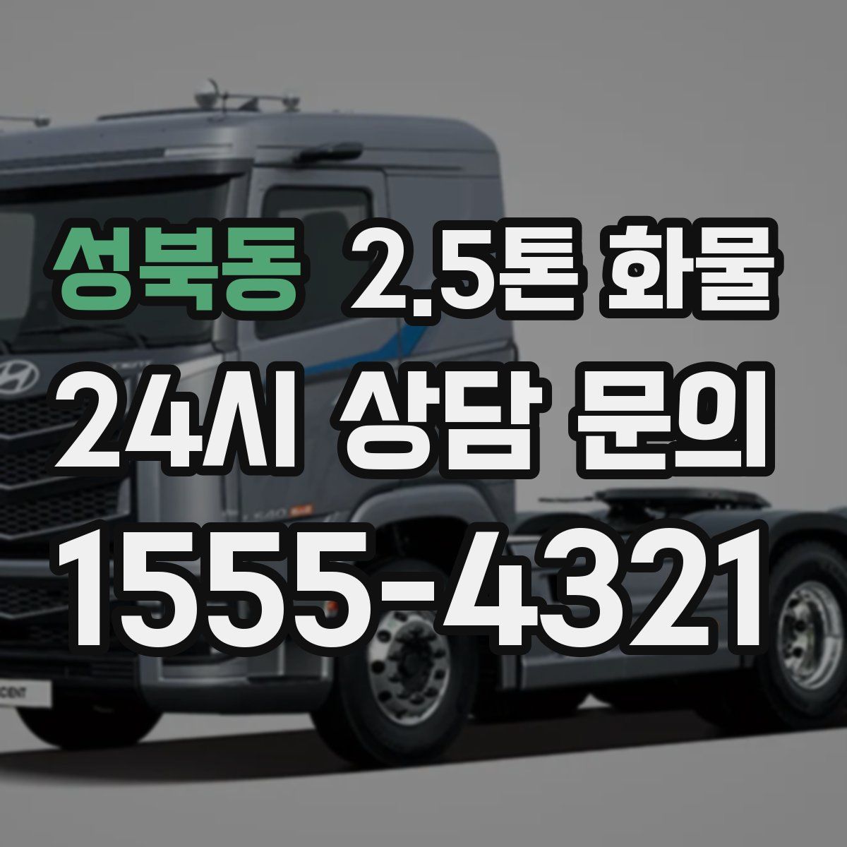 성북동 2.5톤 화물