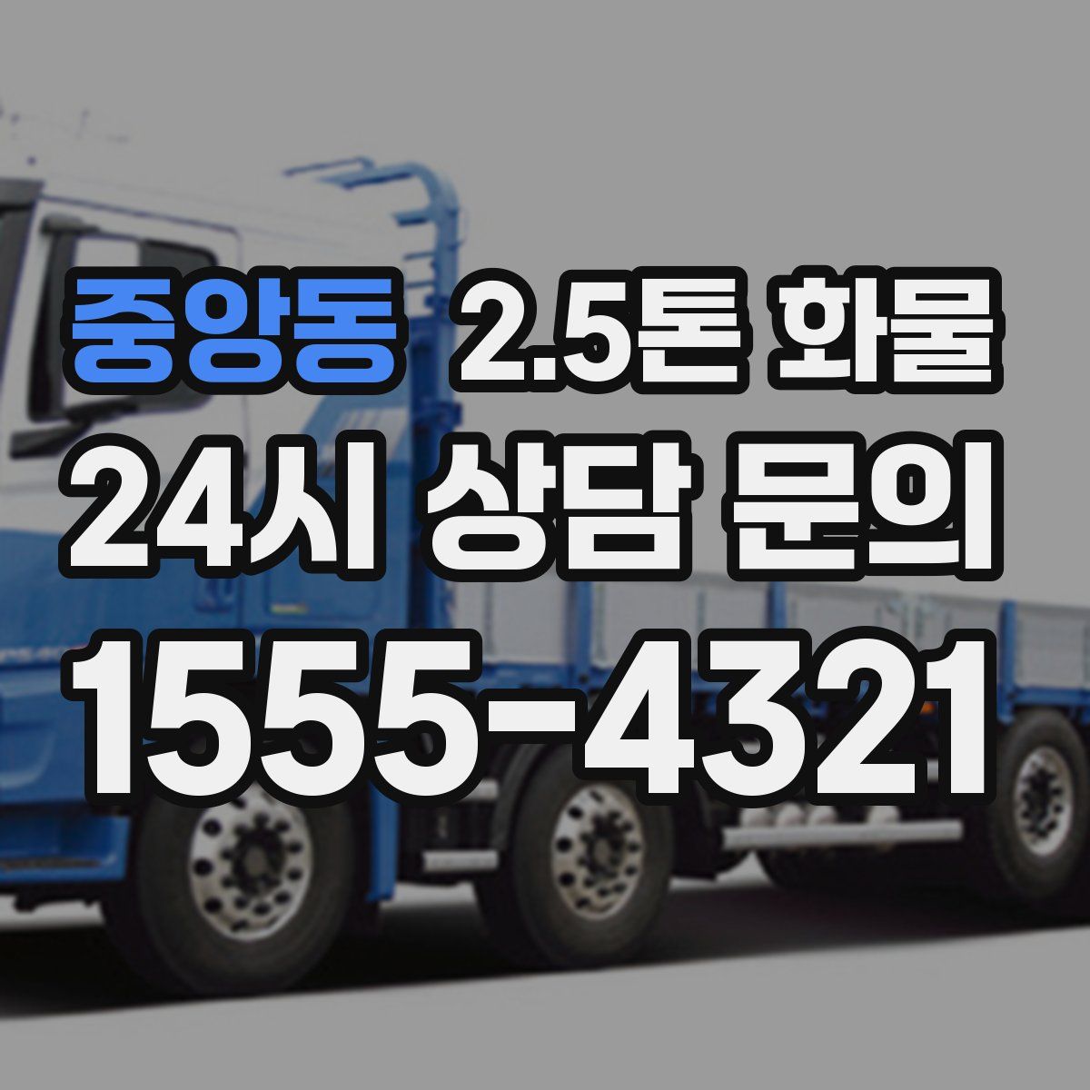 중앙동 2.5톤 화물