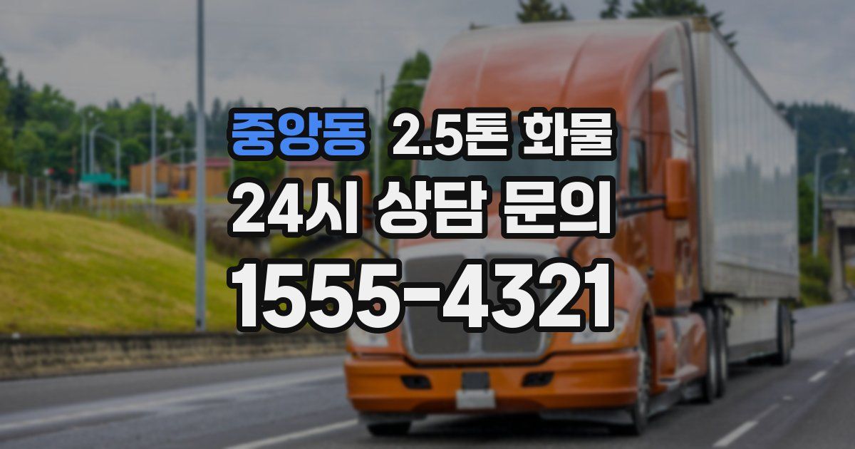중앙동 2.5톤 화물