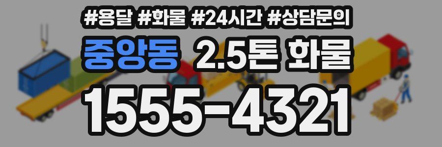 중앙동 2.5톤 화물