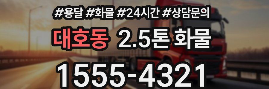 대호동 2.5톤 화물