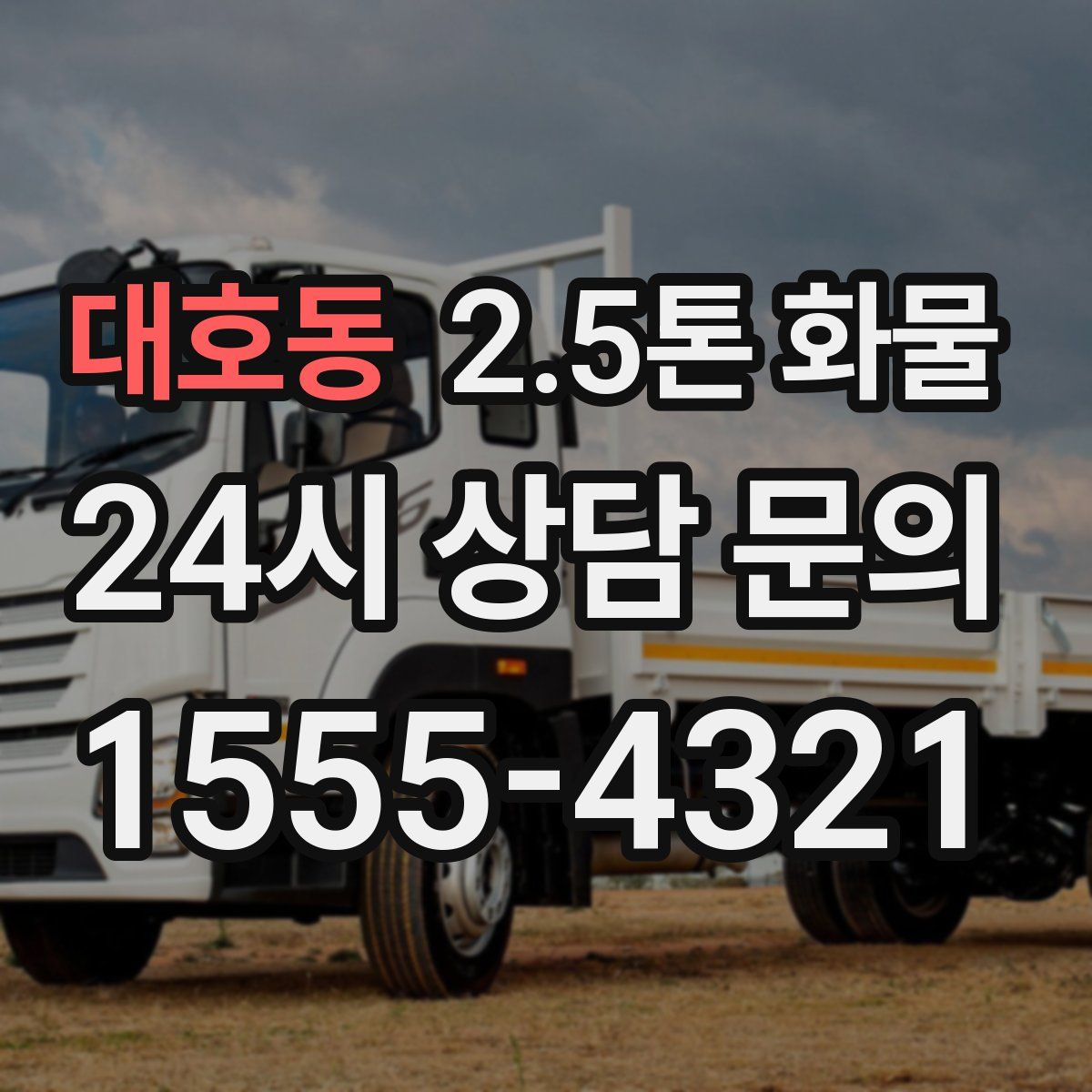 대호동 2.5톤 화물