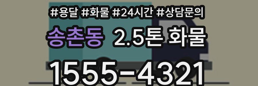 송촌동 2.5톤 화물