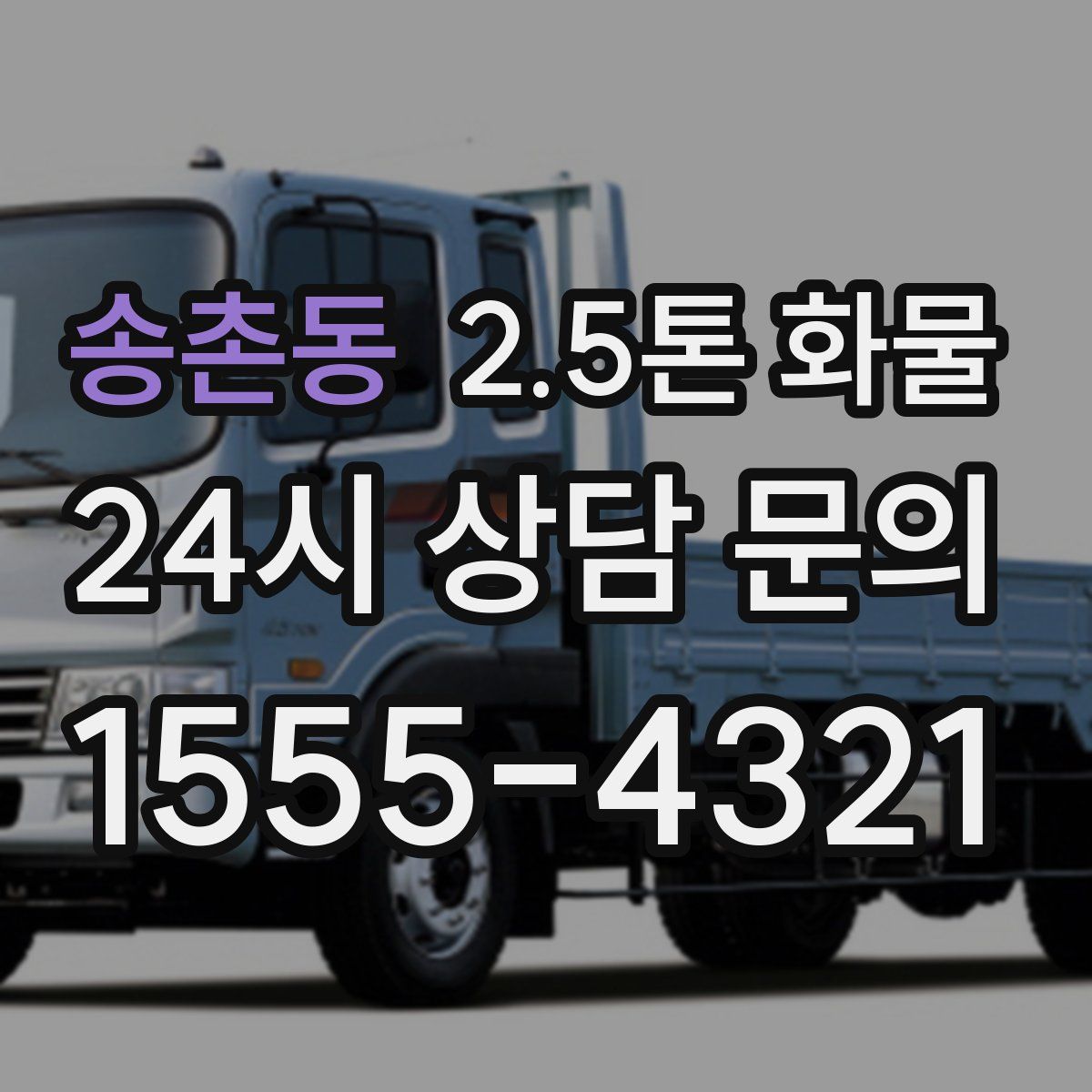 송촌동 2.5톤 화물