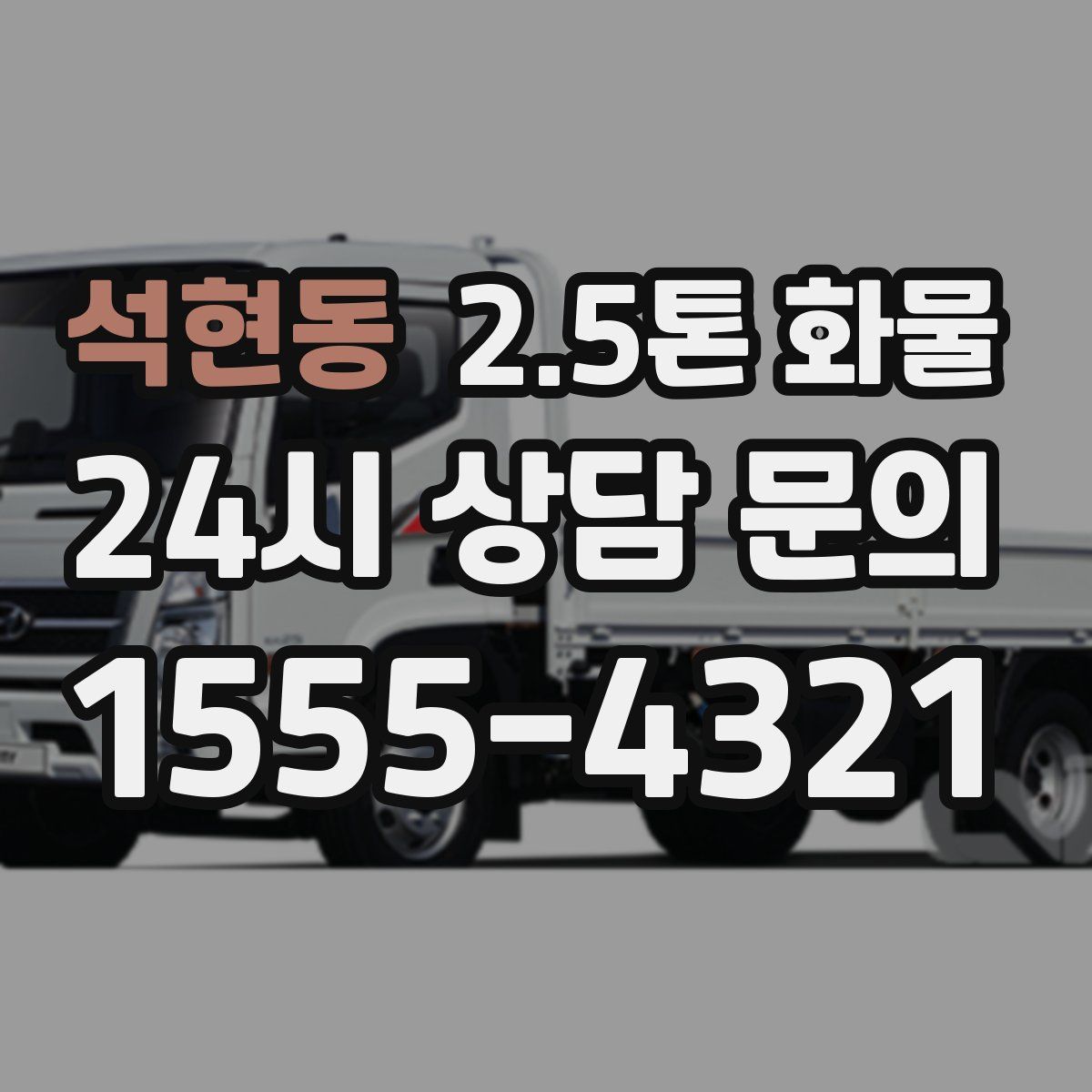 석현동 2.5톤 화물