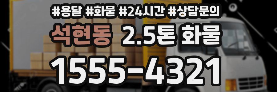 석현동 2.5톤 화물