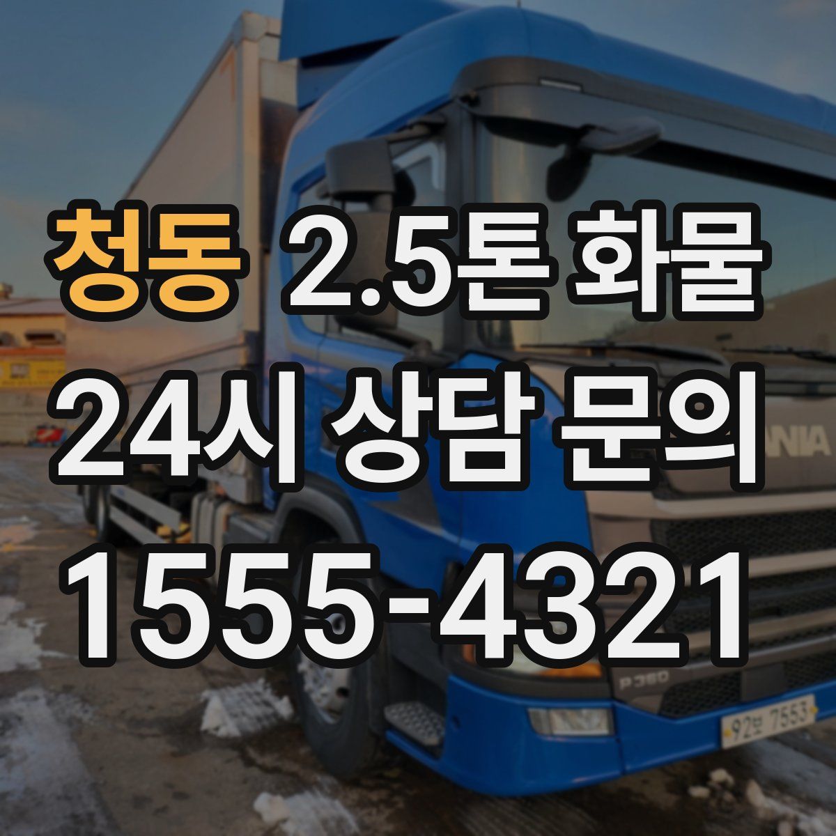 청동 2.5톤 화물