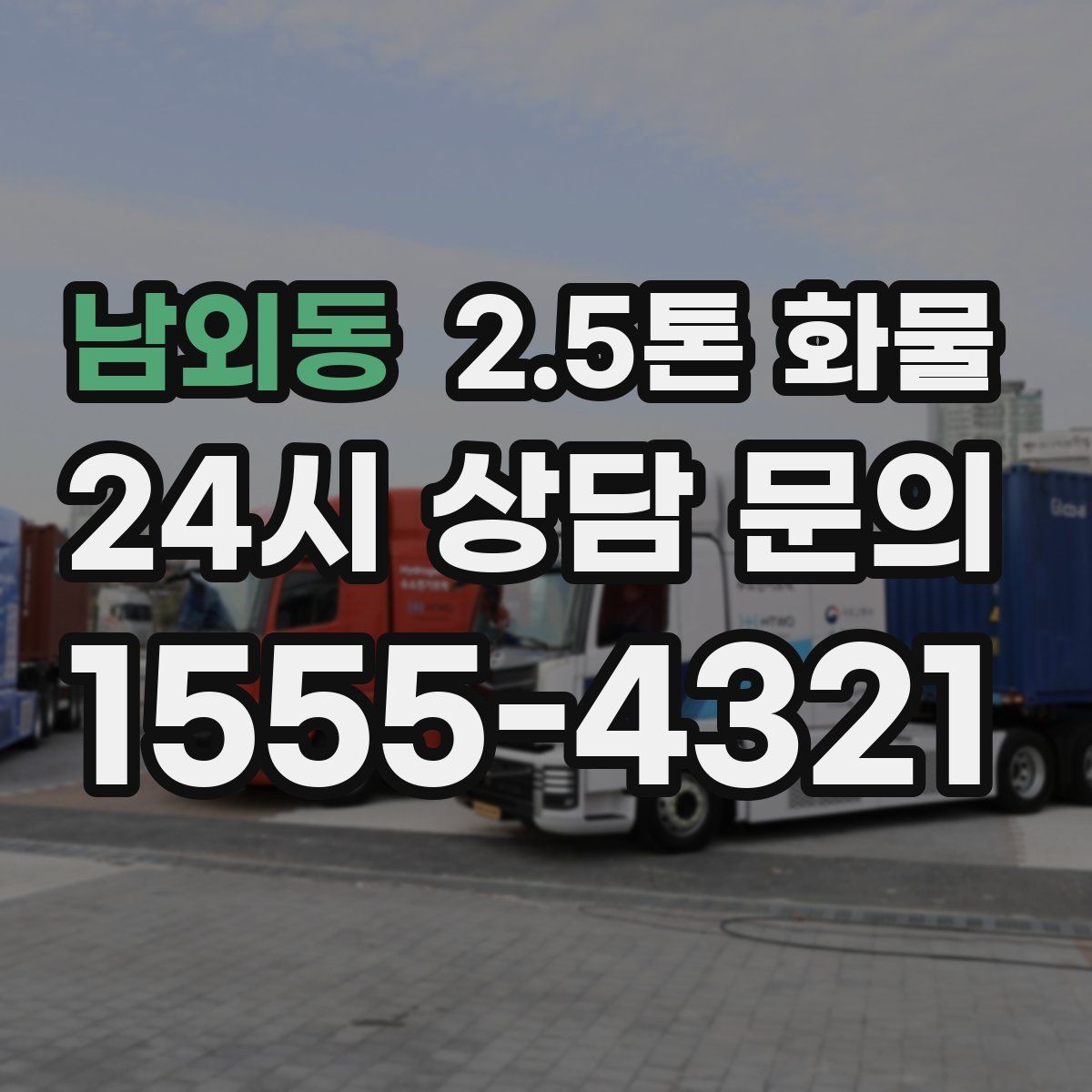 남외동 2.5톤 화물