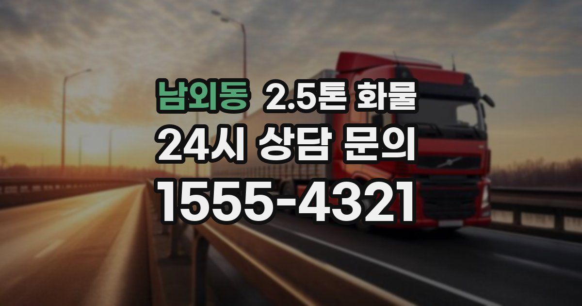 남외동 2.5톤 화물