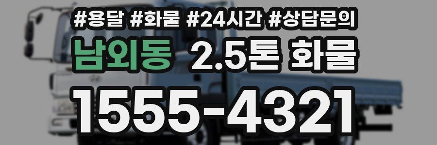 남외동 2.5톤 화물