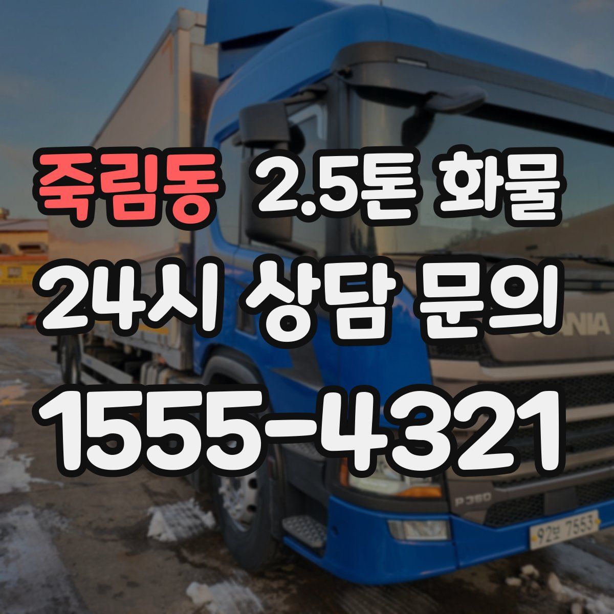 죽림동 2.5톤 화물