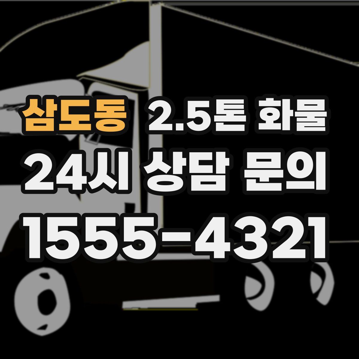 삼도동 2.5톤 화물