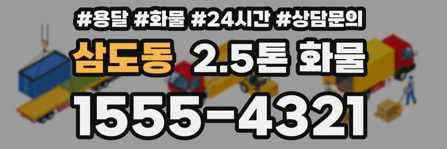 삼도동 2.5톤 화물