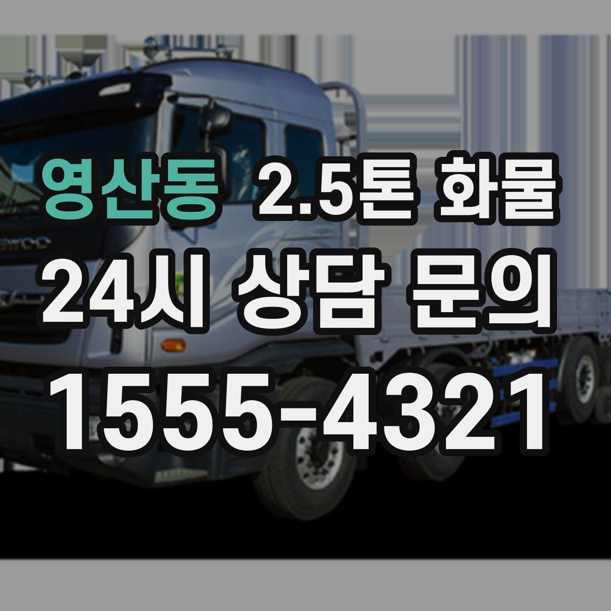영산동 2.5톤 화물