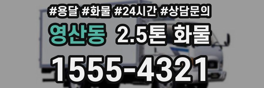 영산동 2.5톤 화물