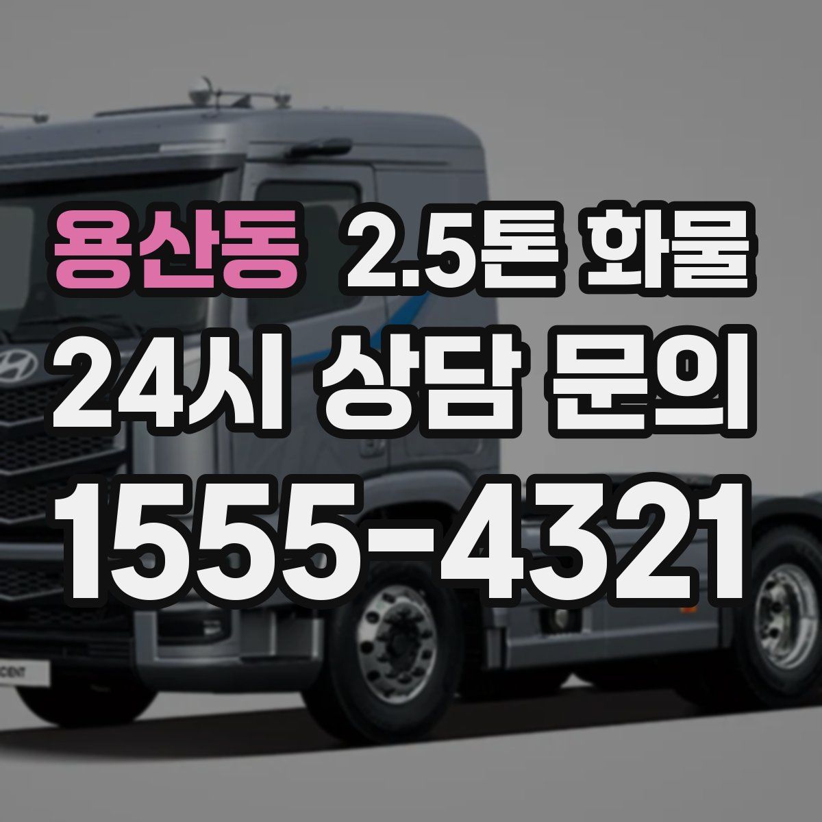 용산동 2.5톤 화물