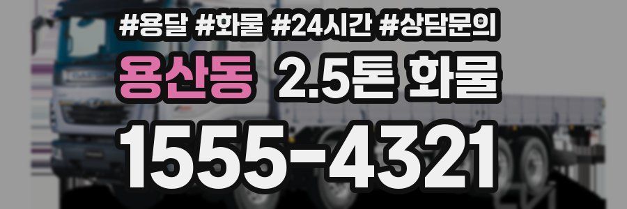 용산동 2.5톤 화물