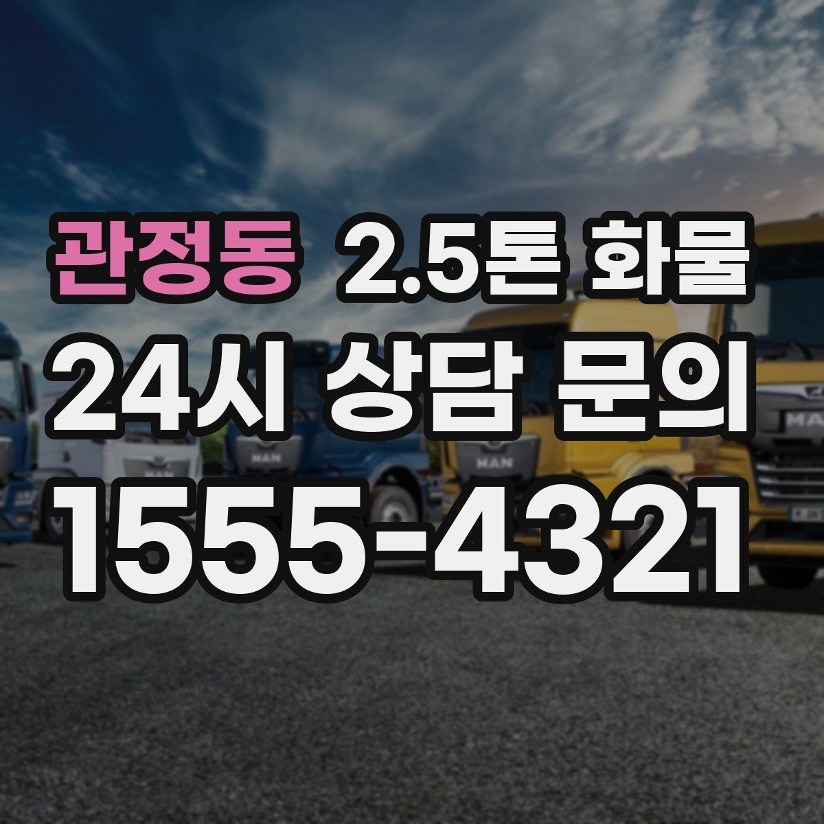 관정동 2.5톤 화물