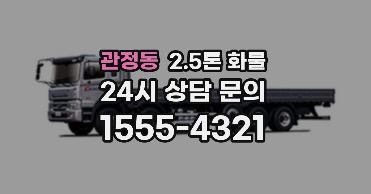 관정동 2.5톤 화물