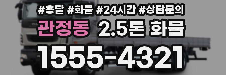 관정동 2.5톤 화물