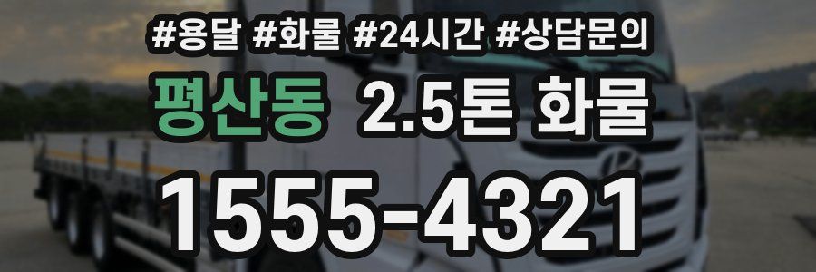 평산동 2.5톤 화물