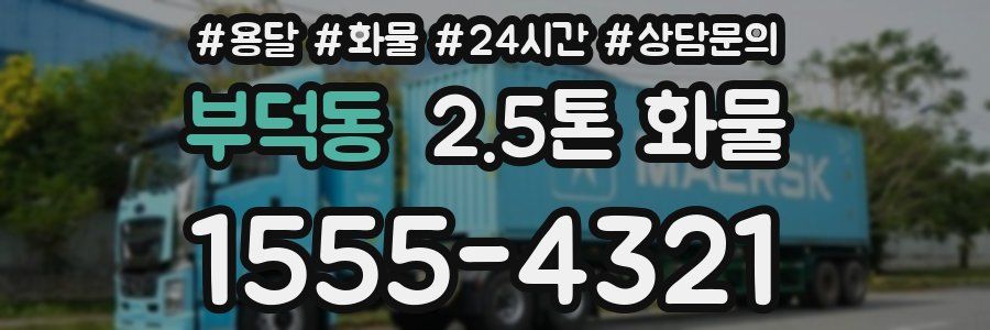 부덕동 2.5톤 화물
