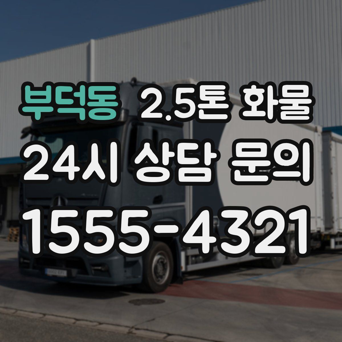 부덕동 2.5톤 화물