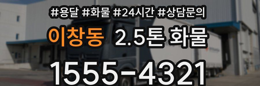 이창동 2.5톤 화물