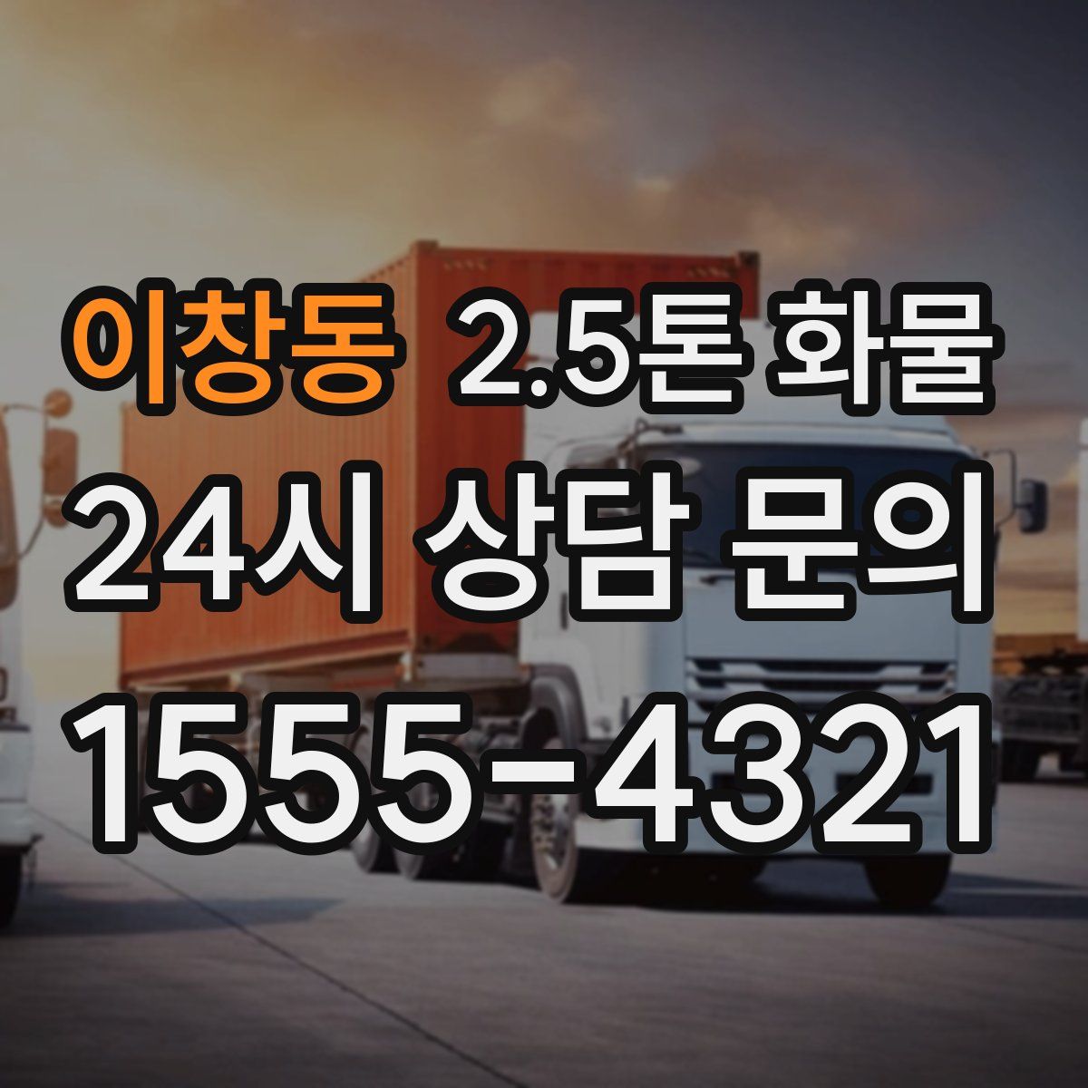 이창동 2.5톤 화물