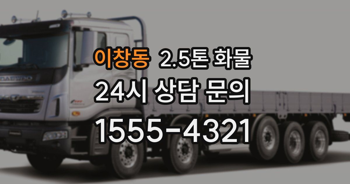 이창동 2.5톤 화물