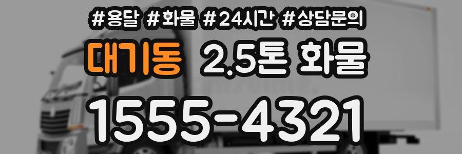 대기동 2.5톤 화물