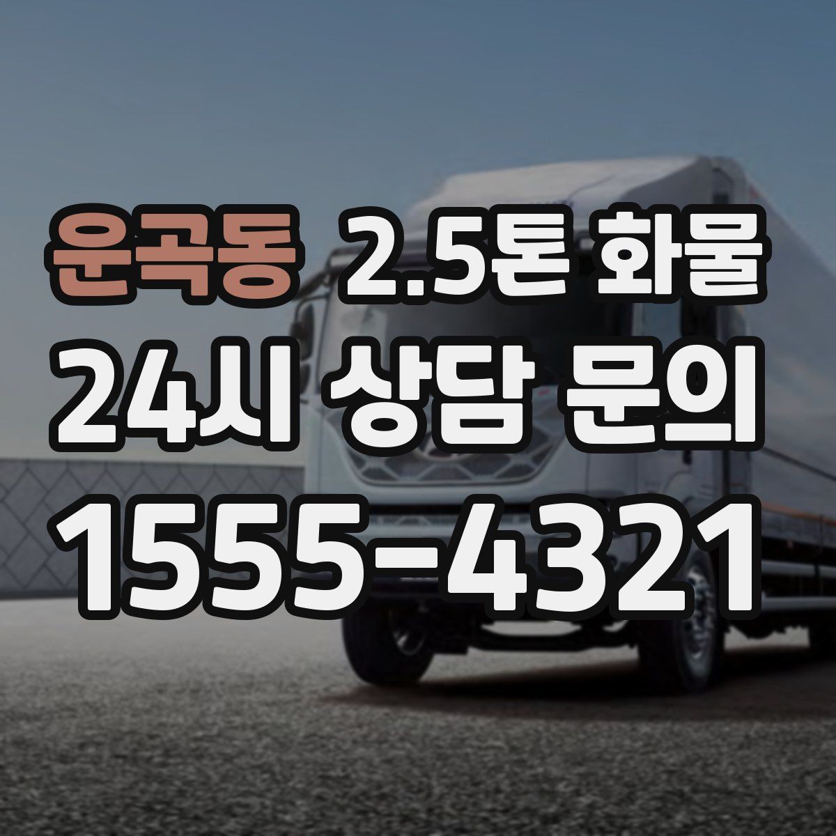 운곡동 2.5톤 화물