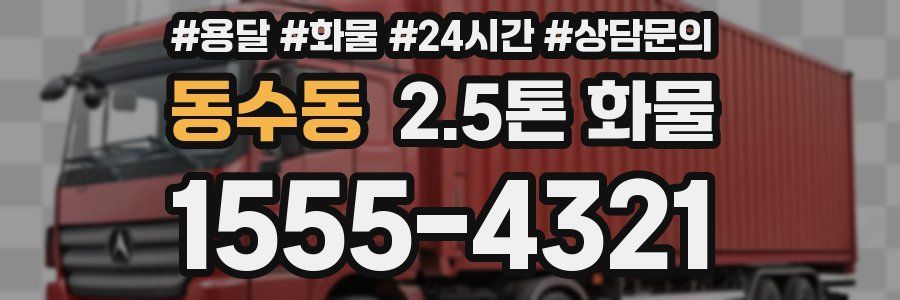 동수동 2.5톤 화물