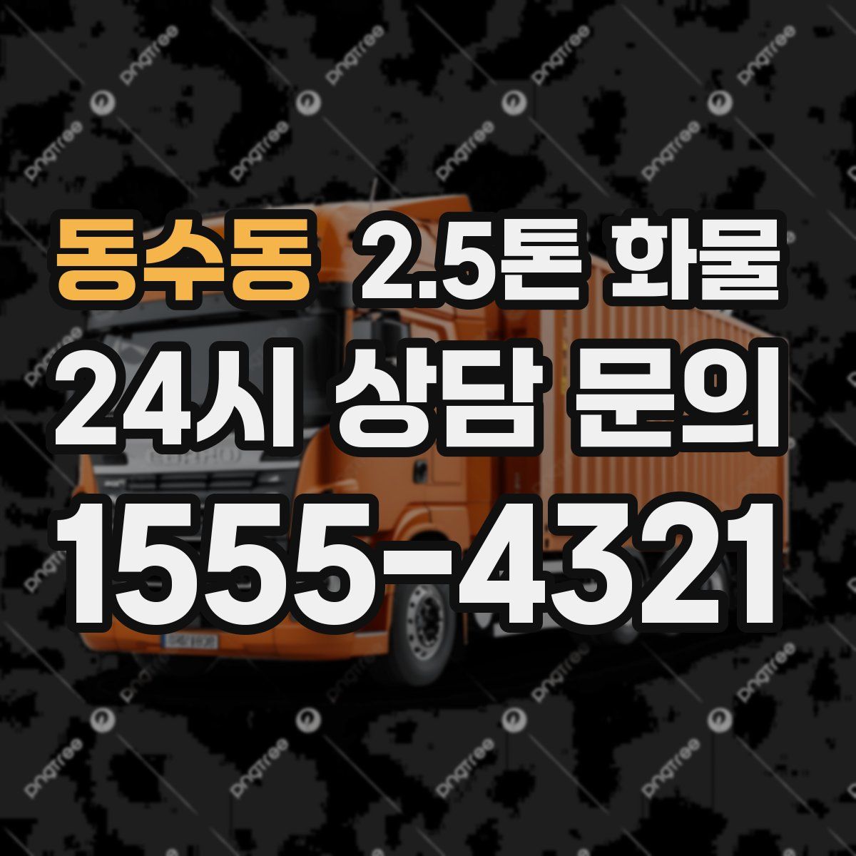동수동 2.5톤 화물