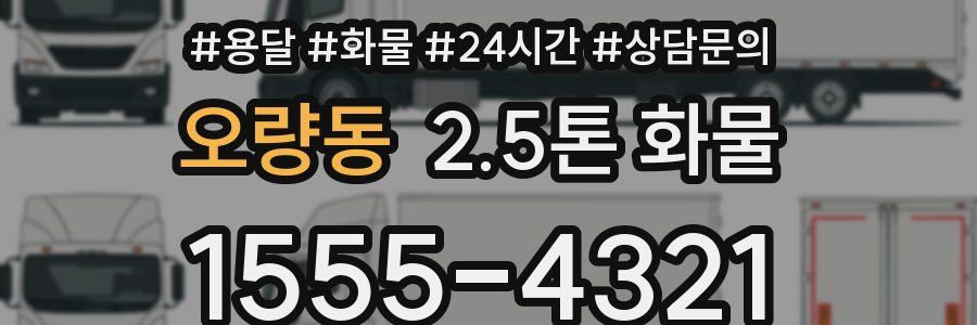 오량동 2.5톤 화물