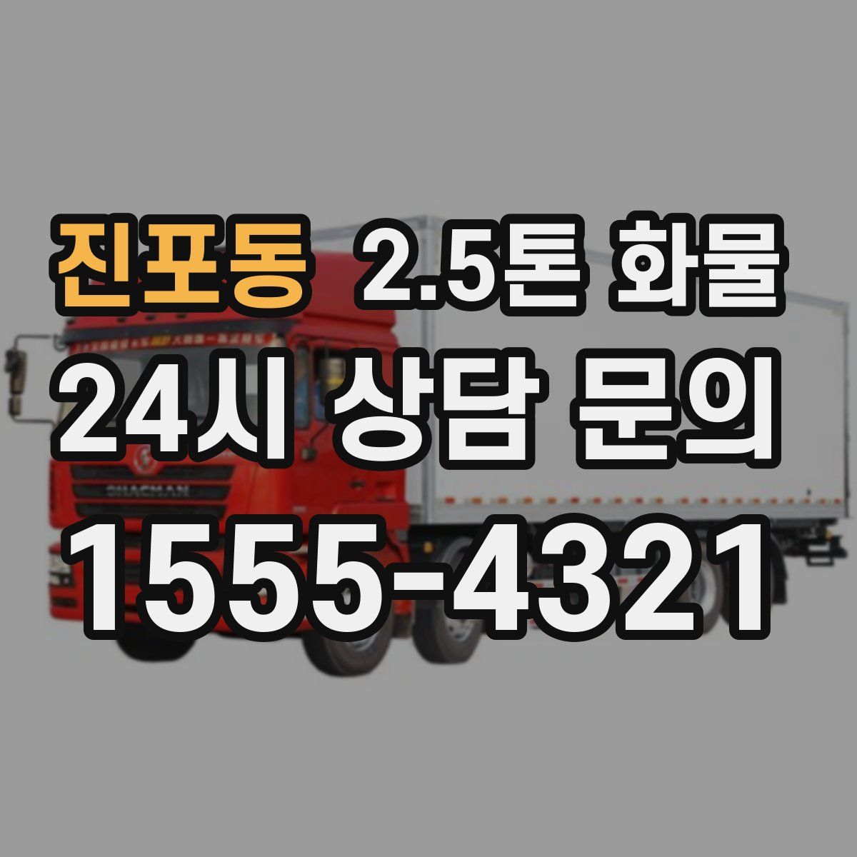 진포동 2.5톤 화물