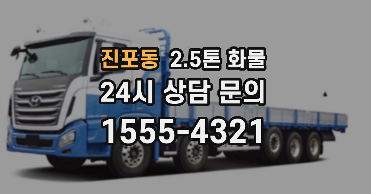 진포동 2.5톤 화물