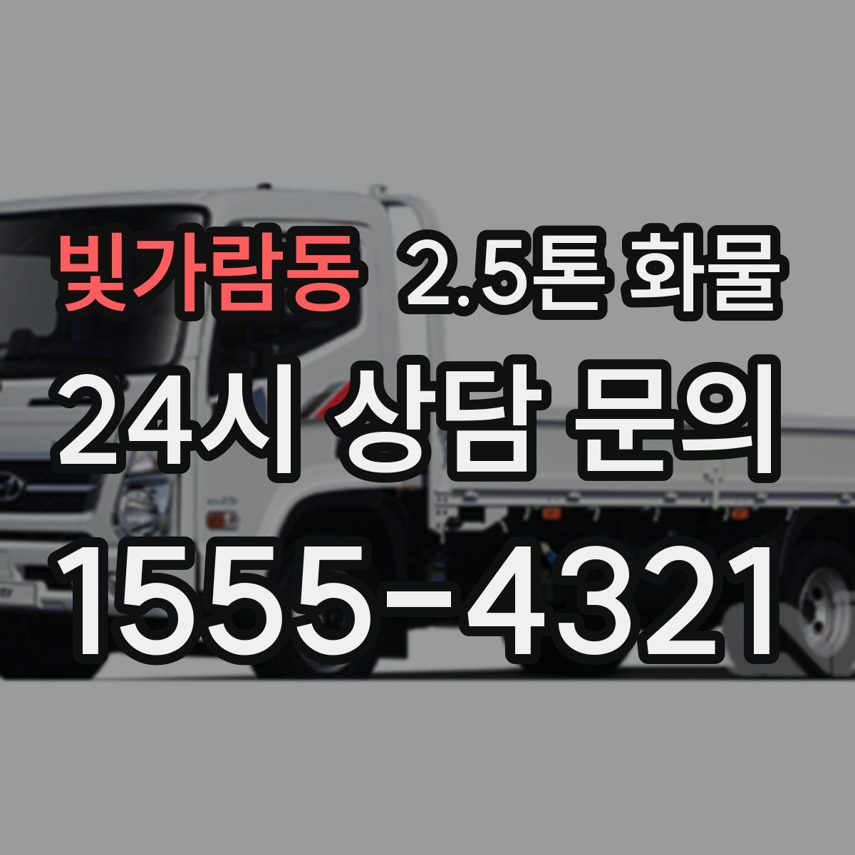 빛가람동 2.5톤 화물