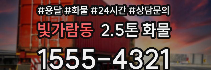 빛가람동 2.5톤 화물