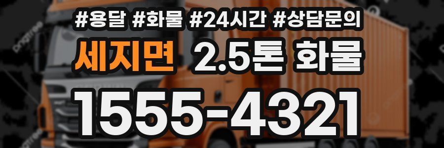 세지면 2.5톤 화물