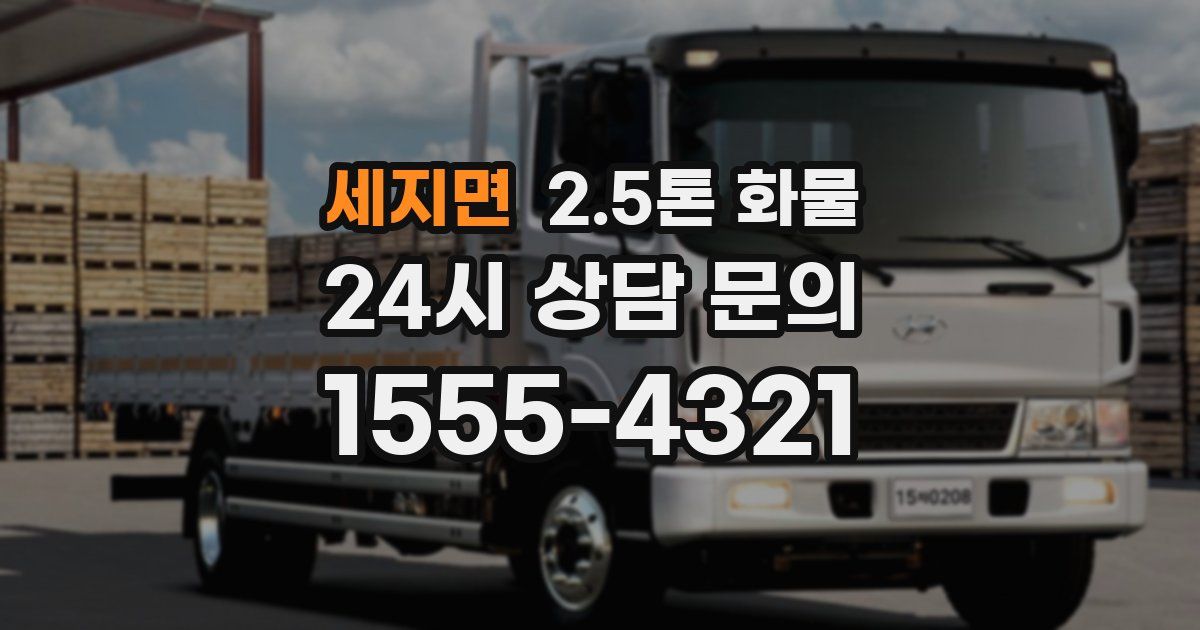 세지면 2.5톤 화물