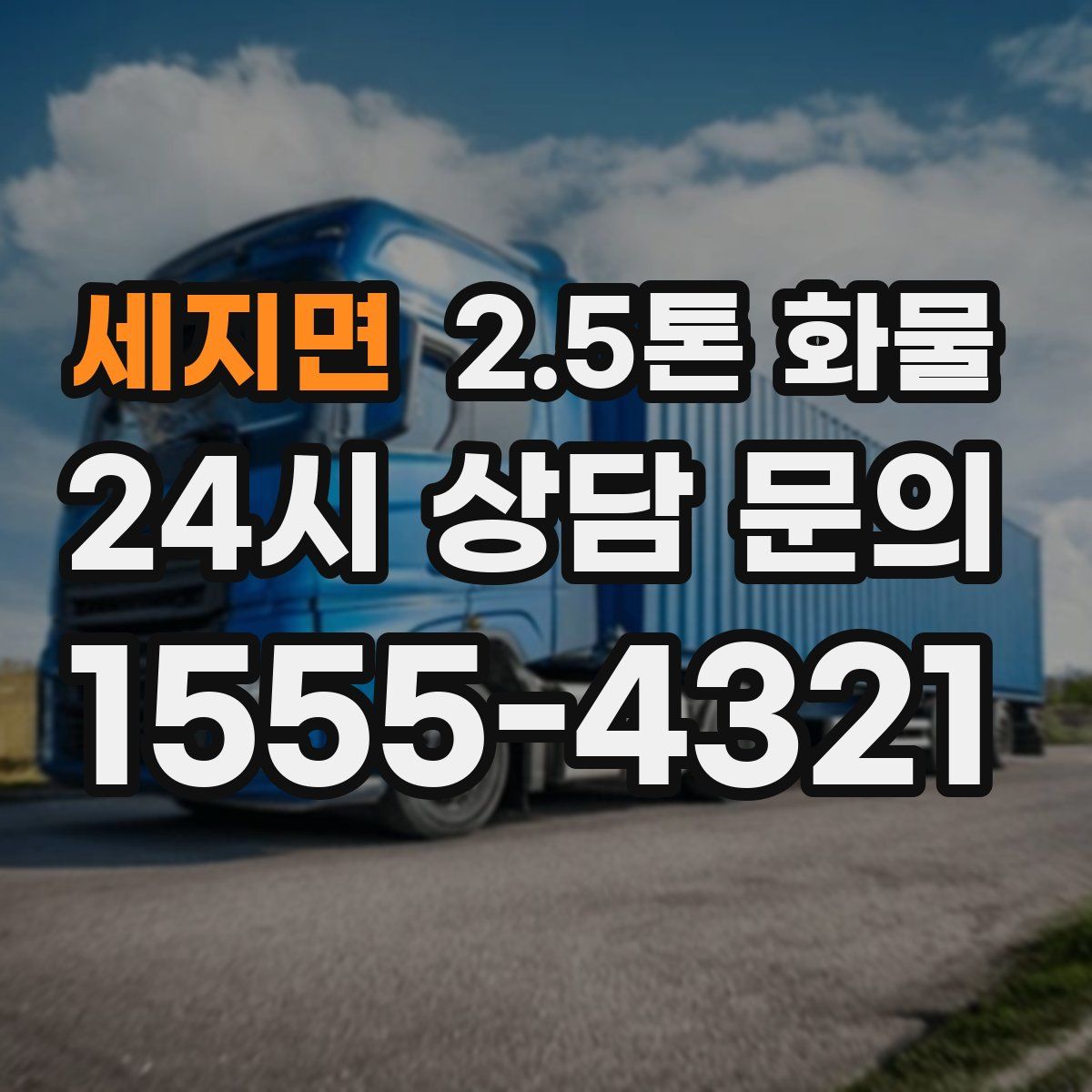 세지면 2.5톤 화물