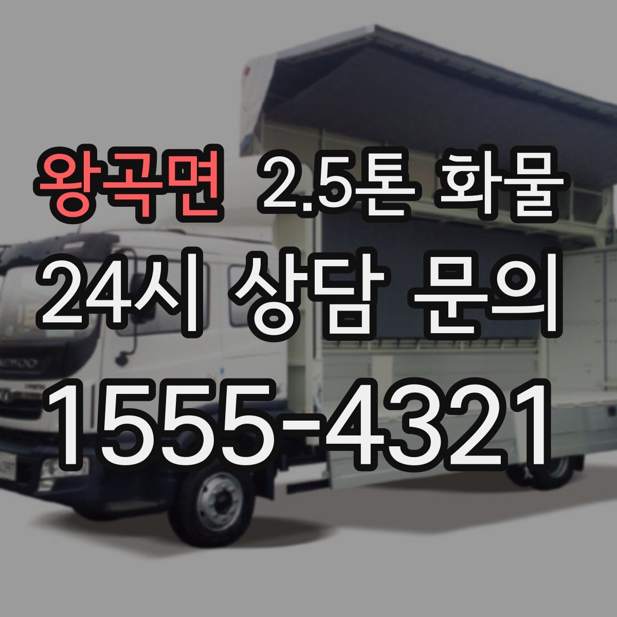왕곡면 2.5톤 화물