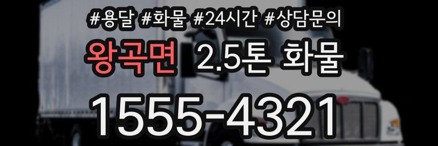 왕곡면 2.5톤 화물