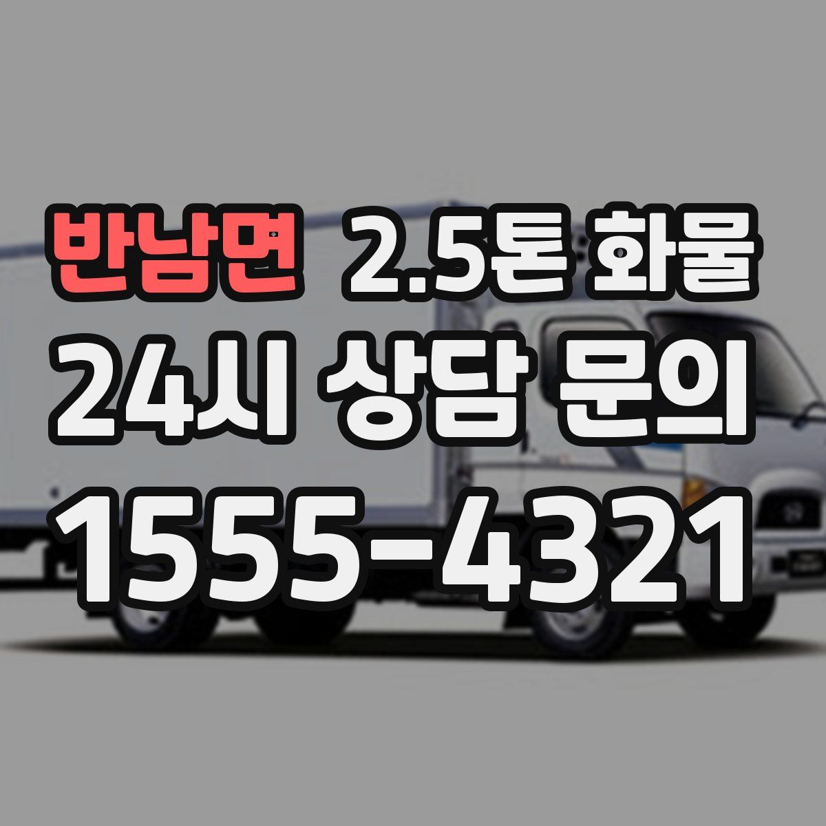 반남면 2.5톤 화물