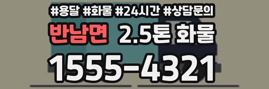 반남면 2.5톤 화물