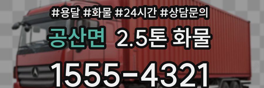 공산면 2.5톤 화물