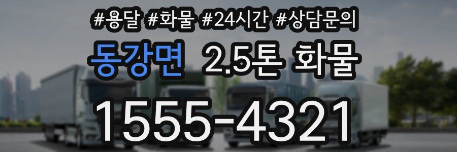 동강면 2.5톤 화물