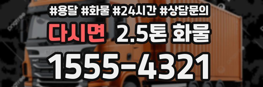 다시면 2.5톤 화물